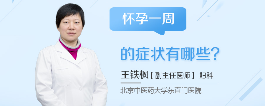 怀孕一周的症状有哪些