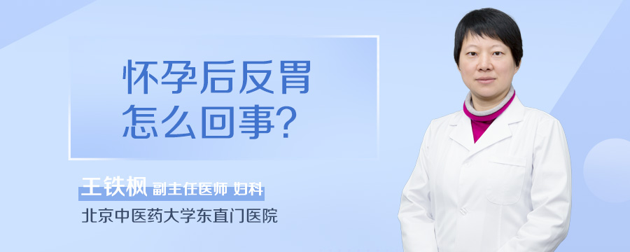 怀孕后反胃怎么回事