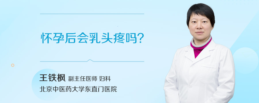 怀孕后会乳头疼吗