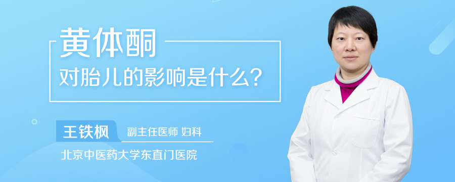 黄体酮对胎儿的影响是什么