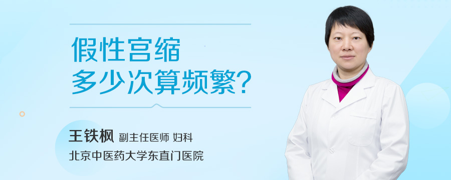 假性宫缩多少次算频繁