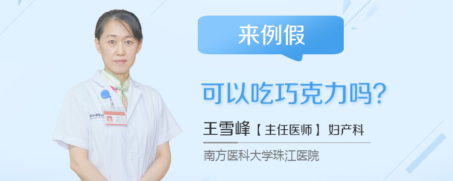 来例假可以吃巧克力吗