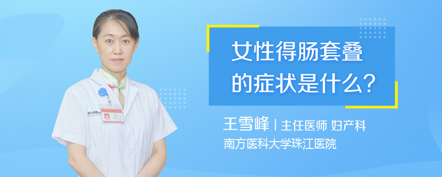 女性得肠套叠的症状是什么