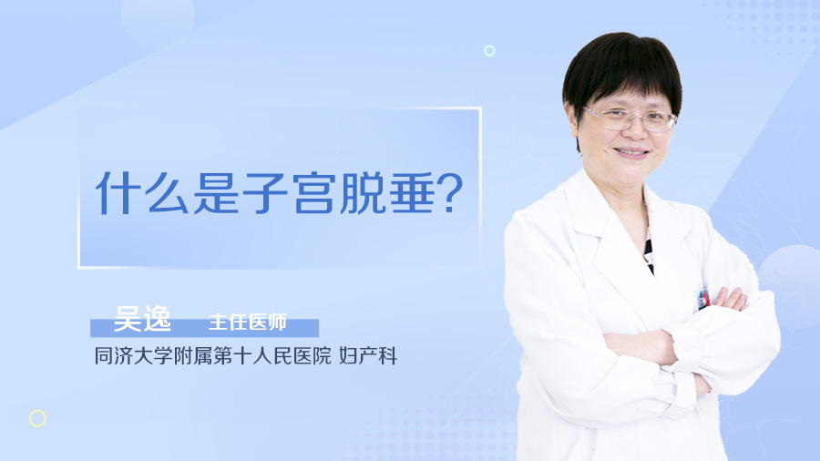 什么是子宫脱垂