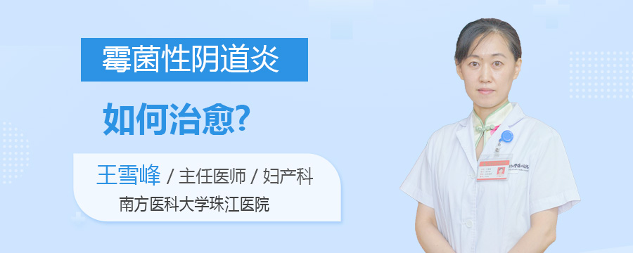 霉菌性阴道炎怎么治愈