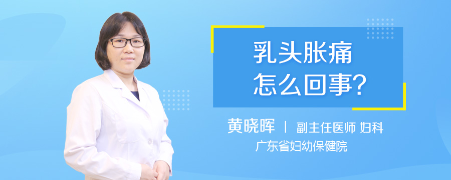 乳头胀痛怎么回事
