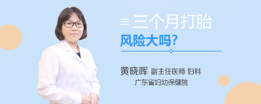 三个月打胎风险大吗