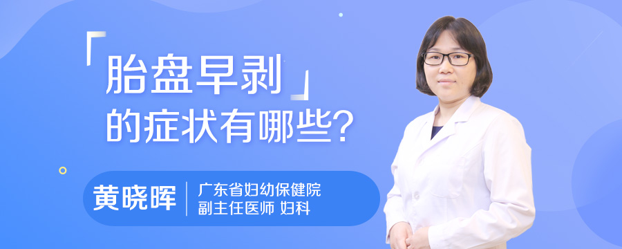 胎盘早剥的症状有哪些