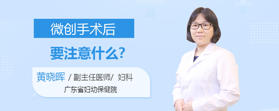 微创手术后要注意什么
