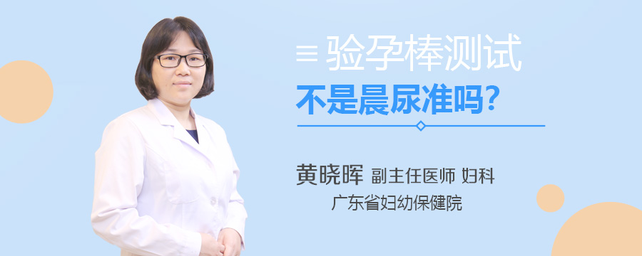 验孕棒测试不是晨尿准吗