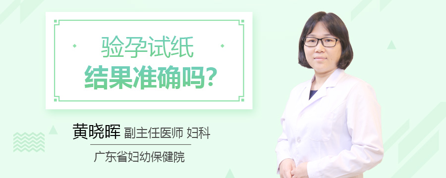 验孕试纸结果准确吗