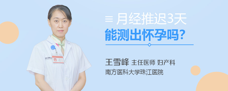 月经推迟3天能测出怀孕吗