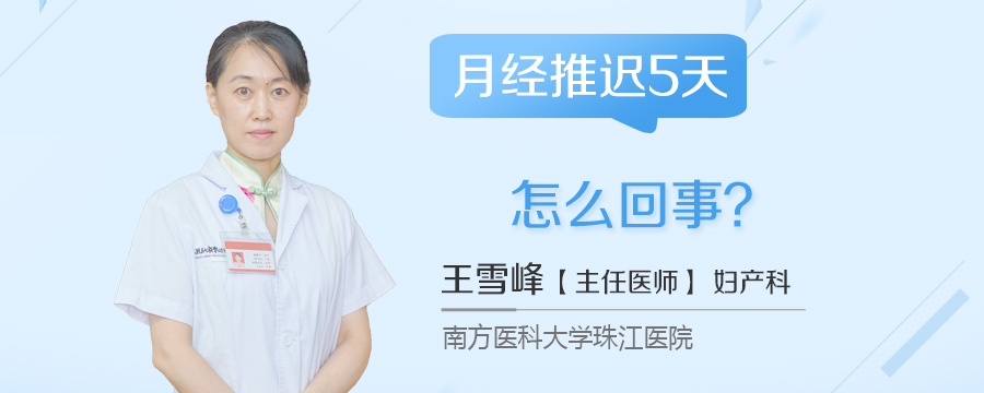 月经推迟5天怎么回事