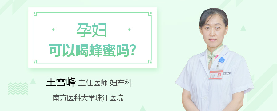 孕妇可以喝蜂蜜吗