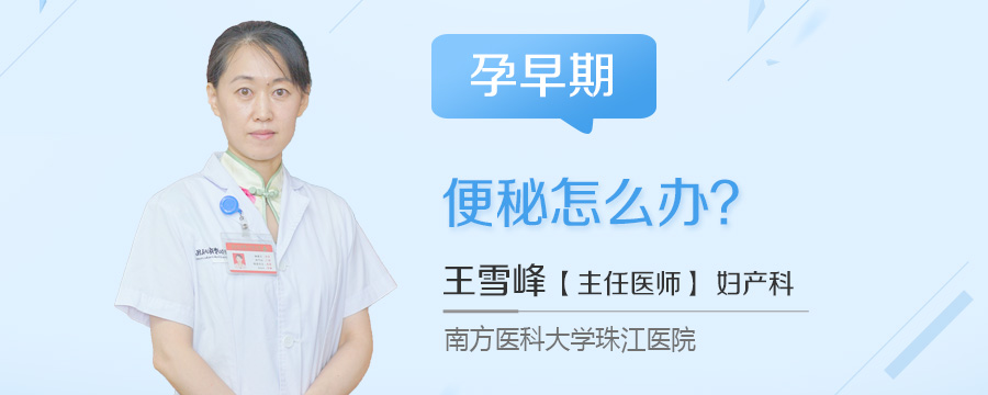 孕早期便秘怎么办