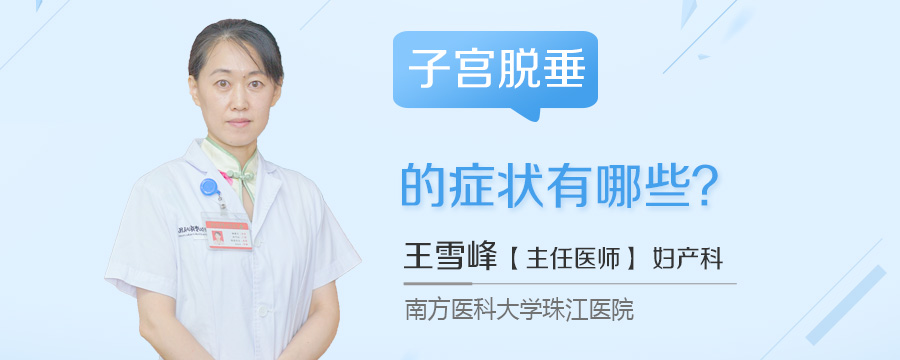 子宫脱垂的症状有哪些