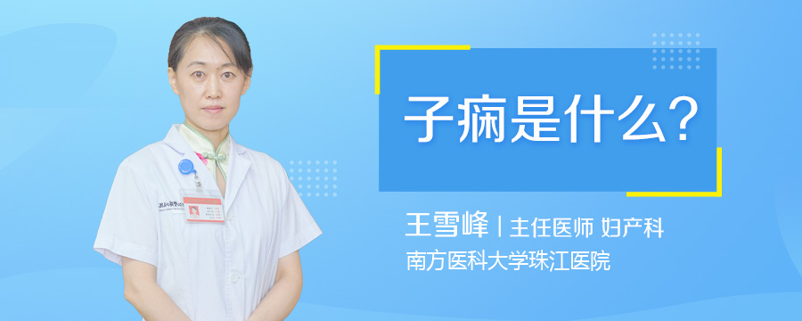 子痫是什么