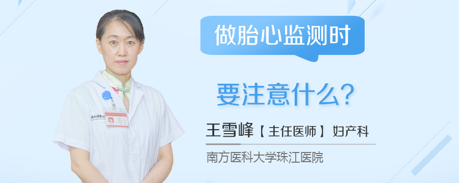 做胎心监测时要注意什么