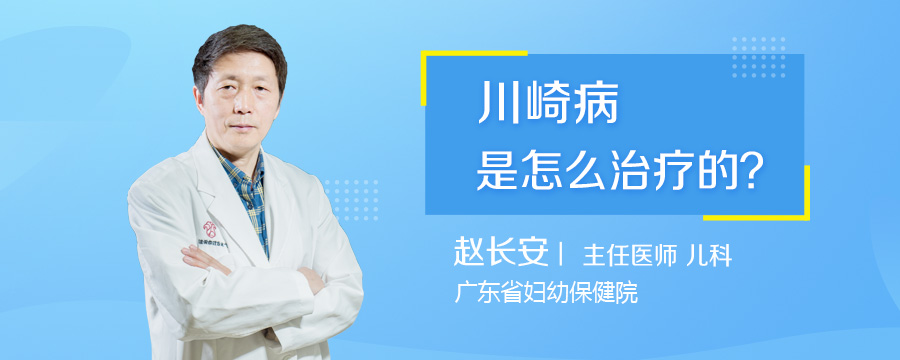 川崎病是怎么治疗的