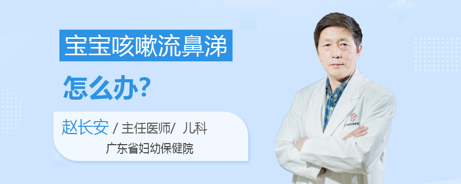 宝宝咳嗽流鼻涕怎么办