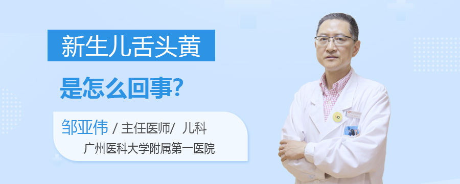 新生儿舌头黄是怎么回事