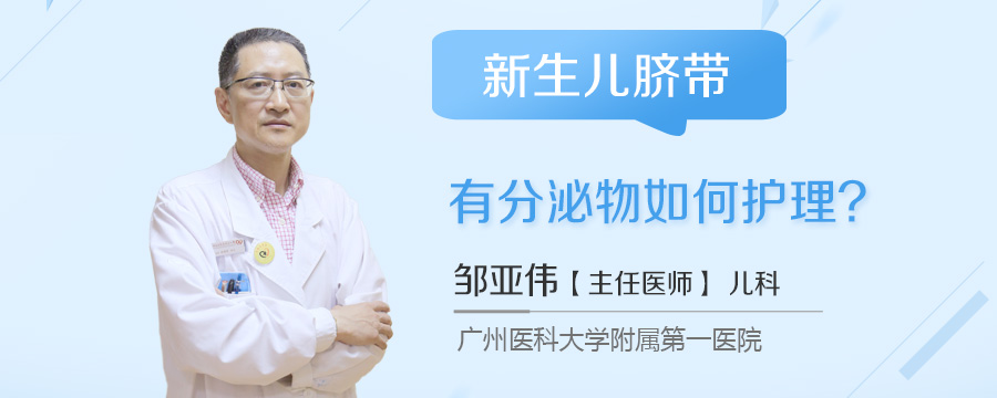 新生儿脐带有分泌物如何护理