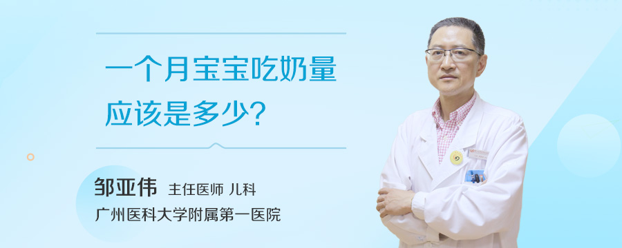 一个月宝宝吃奶量应该是多少