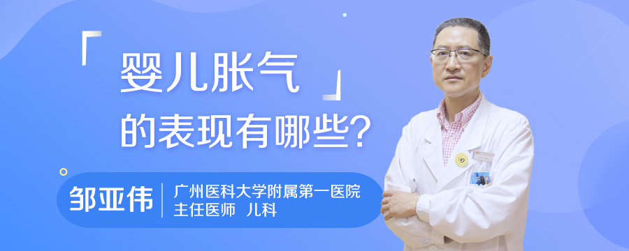 婴儿胀气的表现有哪些