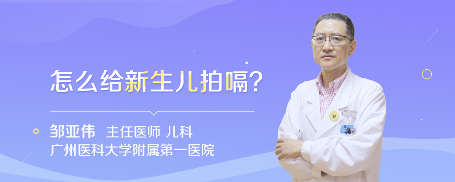 怎么给新生儿拍嗝