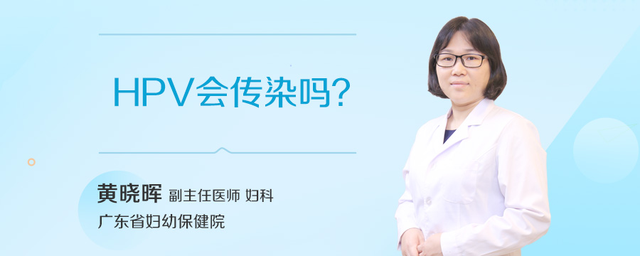 HPV会传染吗