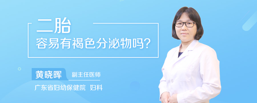 二胎容易有褐色分泌物吗