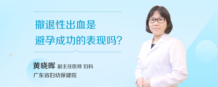 撤退性出血是避孕成功的表现吗