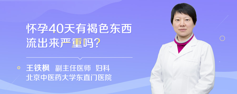 怀孕40天有褐色东西流出来严重吗
