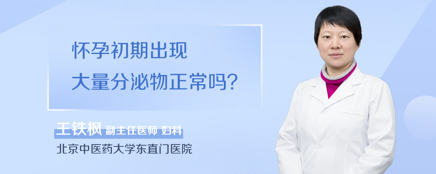 怀孕初期出现大量分泌物正常吗