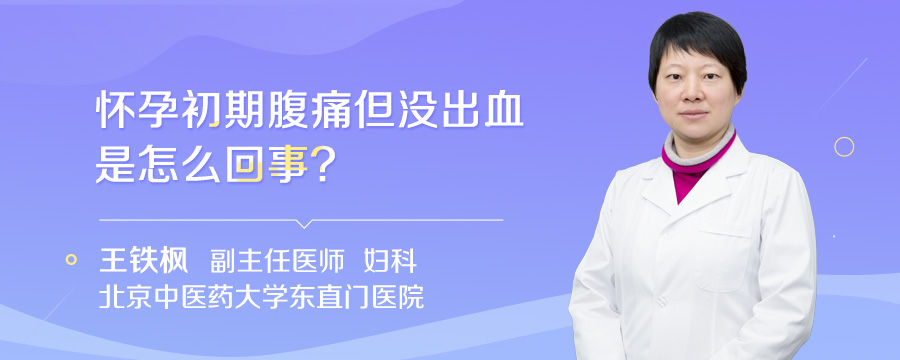 怀孕初期腹痛但没出血是怎么回事