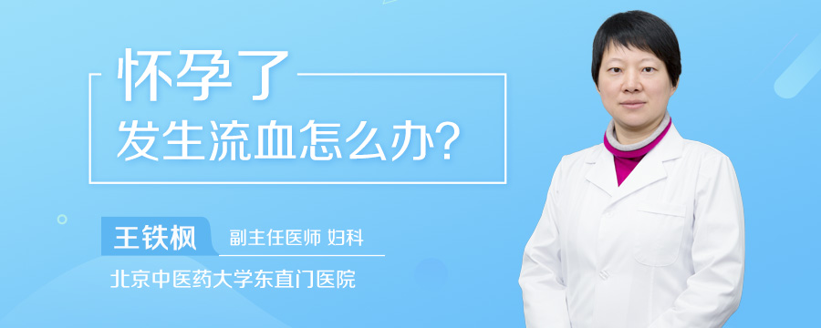 怀孕了发生流血怎么办