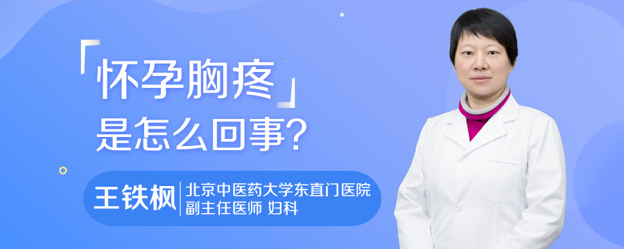 怀孕胸疼是怎么回事