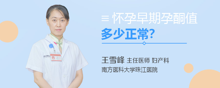 怀孕早期孕酮值多少正常