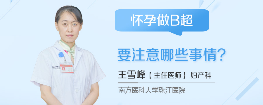怀孕做B超要注意哪些事情