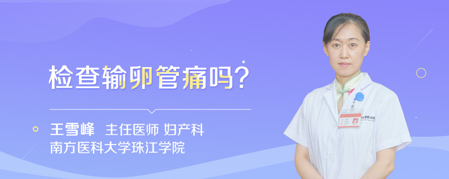 检查输卵管痛吗