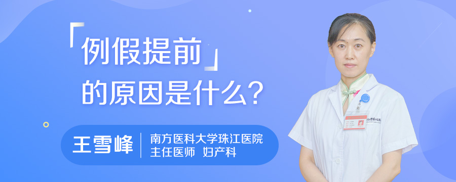 例假提前的原因是什么