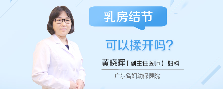 乳房结节可以揉开吗
