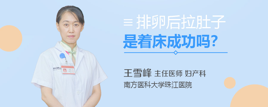 排卵后拉肚子是着床成功吗