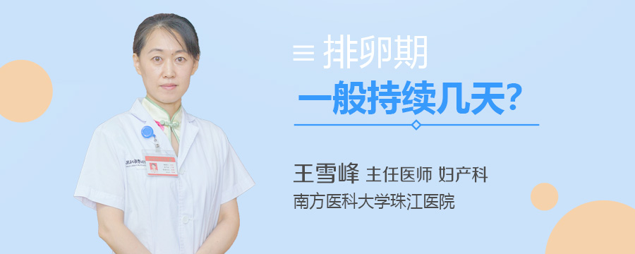 排卵期一般持续几天