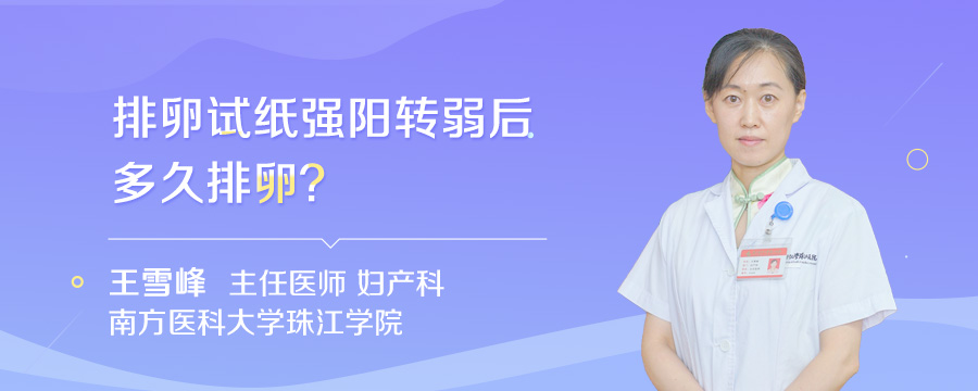 排卵试纸强阳转弱后多久排卵