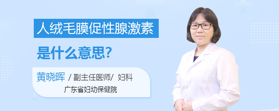 人绒毛膜促性腺激素是什么意思