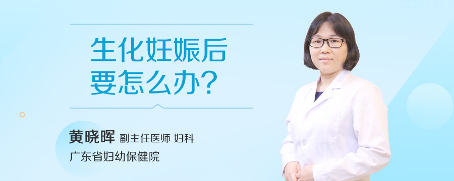 生化妊娠后要怎么办