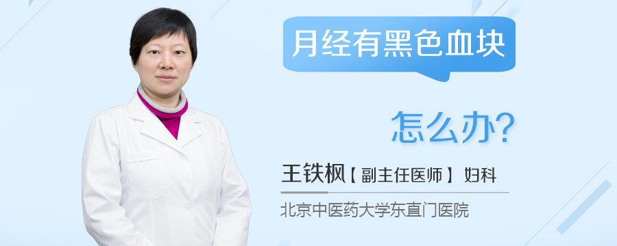 月经有黑色血块怎么办