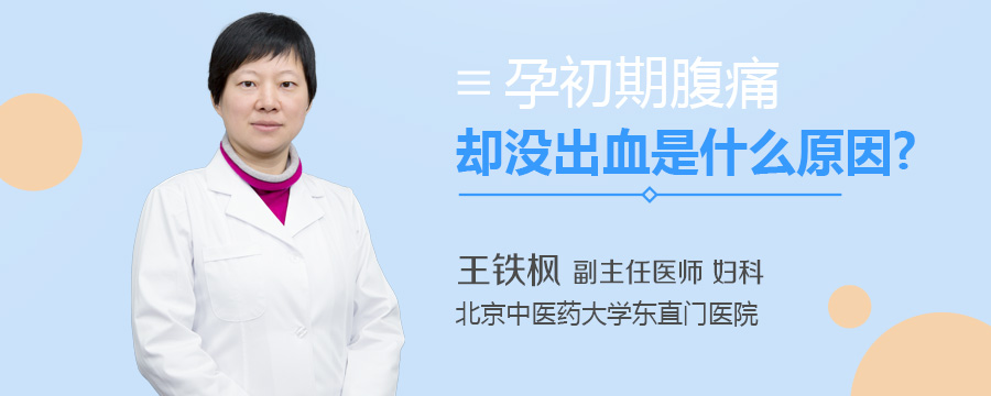 孕初期腹痛却没出血是什么原因