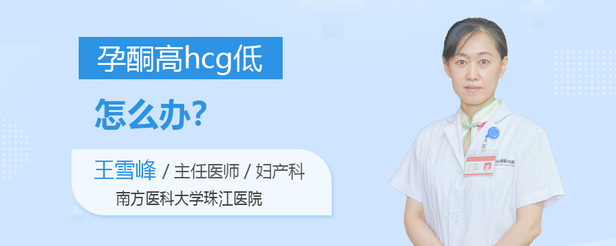 孕酮高hcg低怎么办